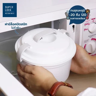 แท้100% Superlock ชามนึ่งข้าวไมโครเวฟ ความจุ 1050 มล. ปราศจากสารก่อมะเร็ง (BPA Free) รุ่น 5097