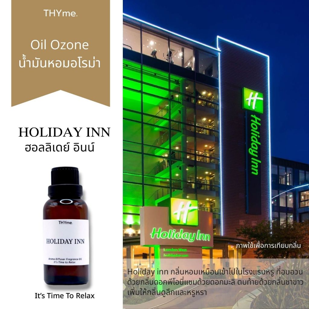 น้ำหอมเครื่องพ่นไอน้ำ & น้ำมันหอมเตาอโรม่า ⭐กลิ่น Holiday inn  ฮอลลิเดย์ อินน์⭐  อบอวนด้วยกลิ่นดอกพี