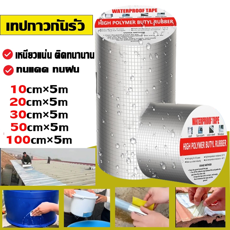 เทปกันน้ำรั่ว เทปกาวกันน้ำ เทปอลูมิเนียม เทปกาวกันรั่ว กันรั่ว เทปติดหลังคากันรั่ว เทปกาวสำเร็จรูป ความ ยาว5เมตร เทปกาว