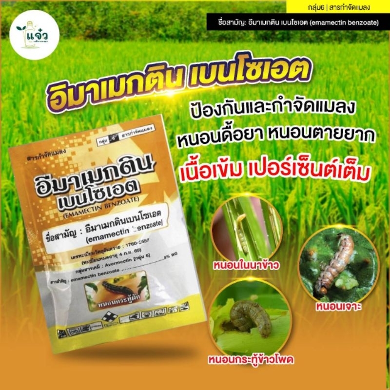 อีมาเมกติน เบนโซเอต 5% ( ขนาด 1 กิโลกรัม ) ป้องกันกำจัดหนอนดื้อยา หนอนตายยาก น็อกและดูดซึม🐛🐛
