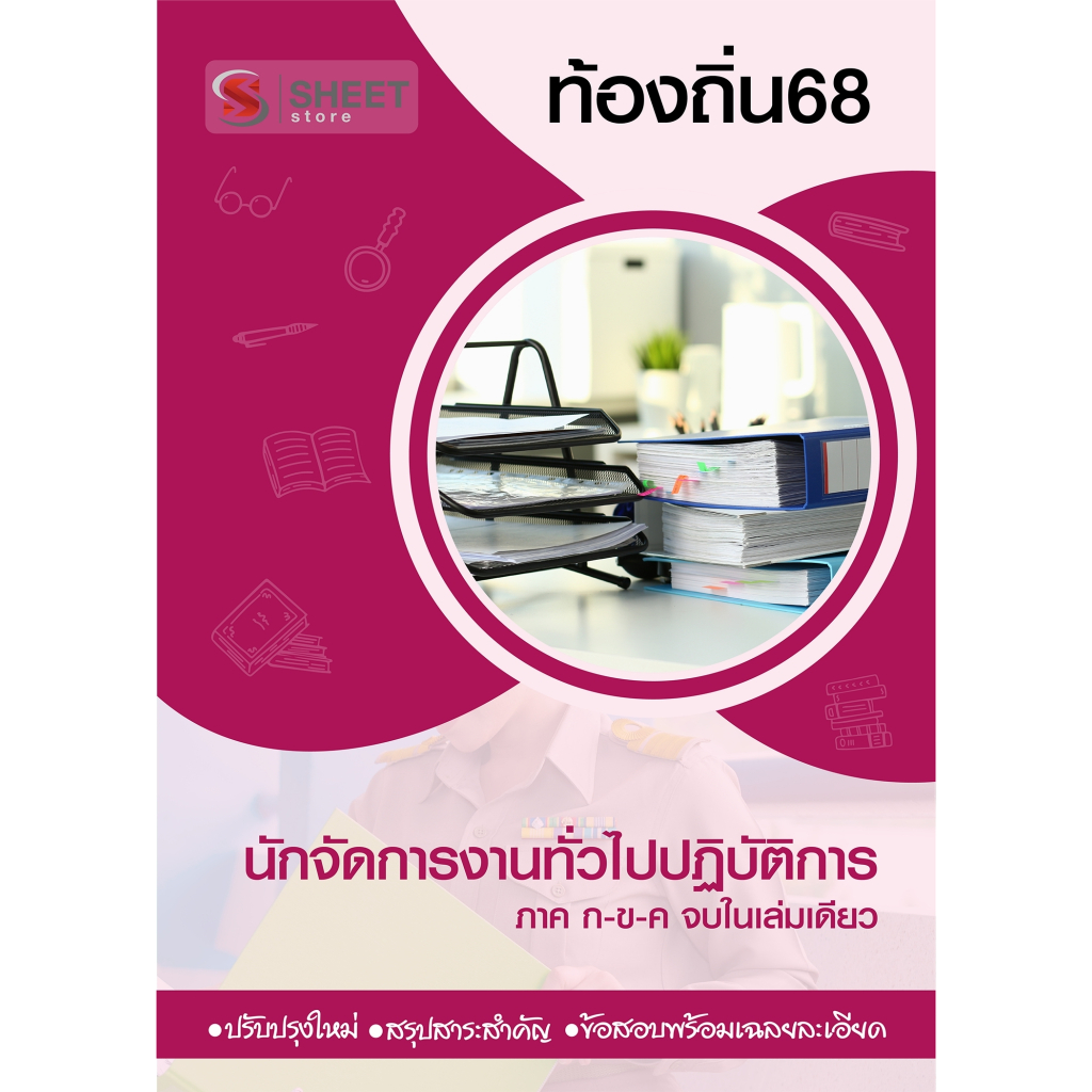 แนวข้อสอบ นักจัดการงานทั่วไปปฏิบัติการ ท้องถิ่น อปท 68