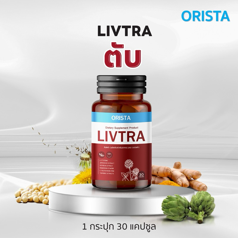 LIVTRA ดูแลฟื้นฟูล้างพิษตับ ตัวเหลือง ตาเหลือง สายดื่มแอล ไขมันพอกตับ ไวรัสตับอักเสบ 1กระปุก30แคปซูล ส่งฟรี