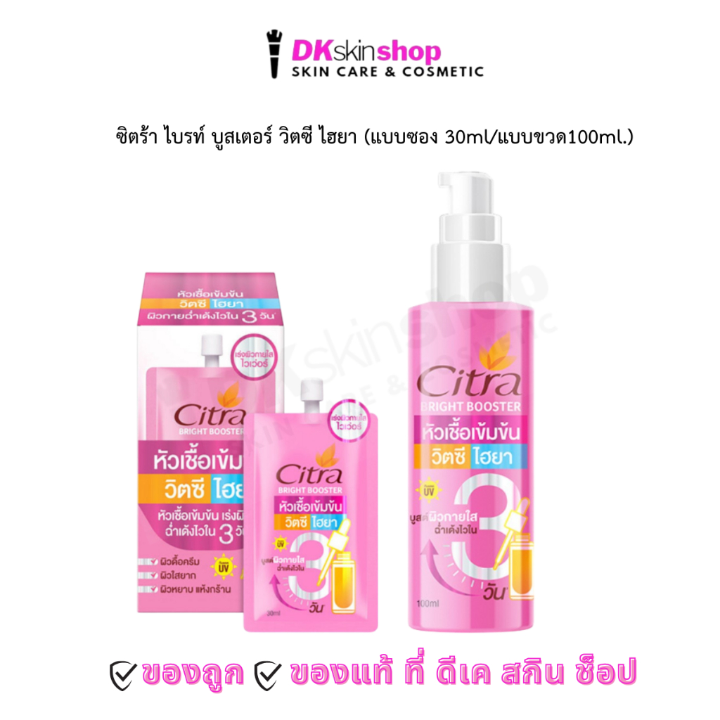 ซิตร้า ไบรท์ บูสเตอร์ วิตซี ไฮยา Citra Bright Booster Vit-c hya (มี 2 แบบให้เลือก)