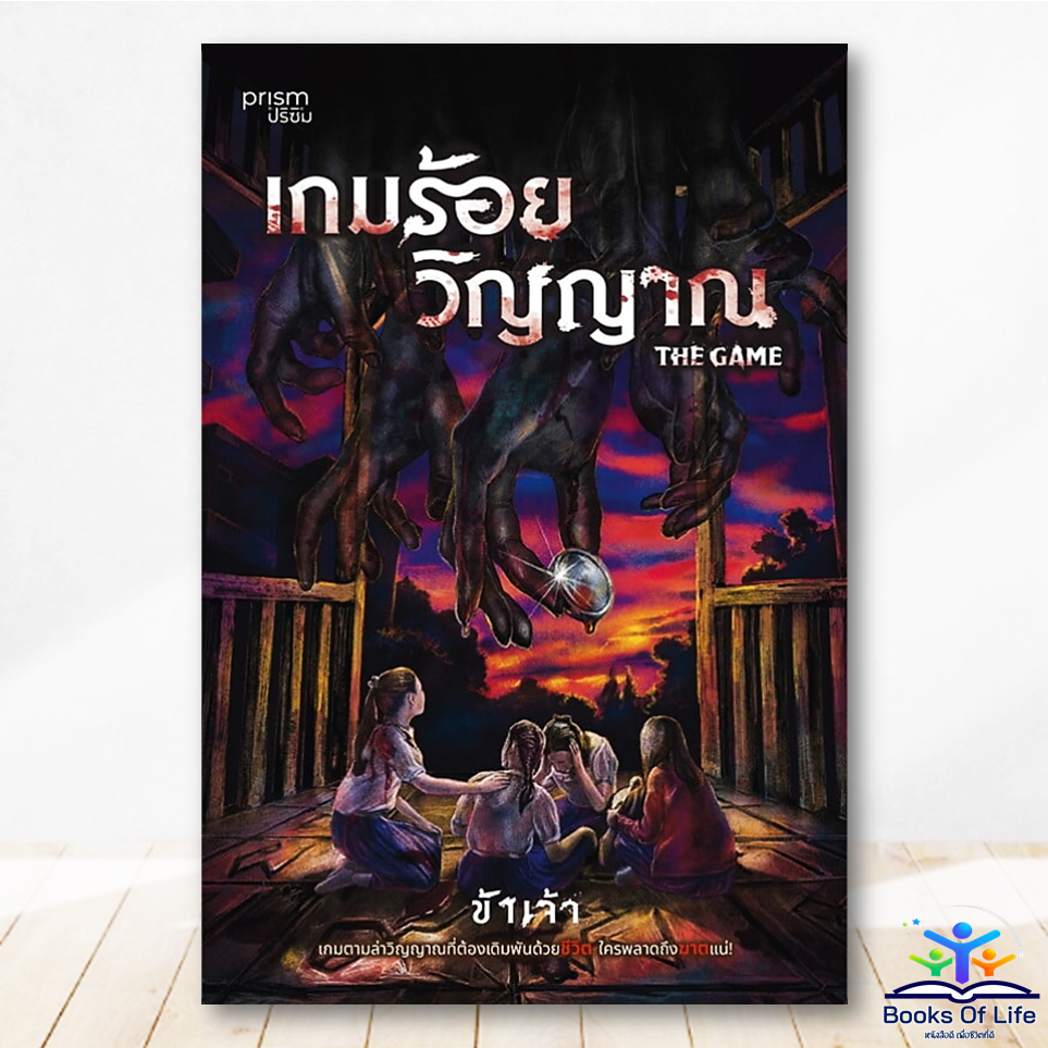 หนังสือ เกมร้อยวิญญาณ THE GAME ผู้เขียน: ข้าเจ้า prism BK01