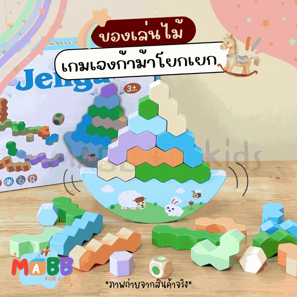 MABB.forkids - เกมเจงก้าม้าโยกเยก บล็อกไม้ตัวต่อ บล็อคไม้ Balance เกมตึกถล่ม ฝึกสมอง