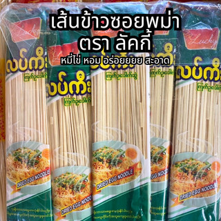 เส้นข้าวซอย พม่า 🍜🍳 เส้นหมี่ หมี่ไข่ หมี่ซั่ว ကြက်ဥခေါက်ဆွဲต…