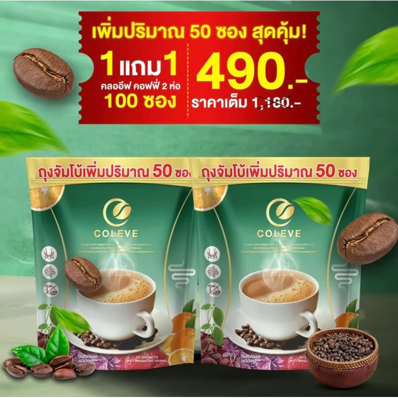 1 แถม 1 COLEVE กาแฟคลอโรฟิลล์ 1 ห่อ 50 ซอง ช่วยขับถ่าย แพ็ค ไม่หม็นเขียว ทานง่าย