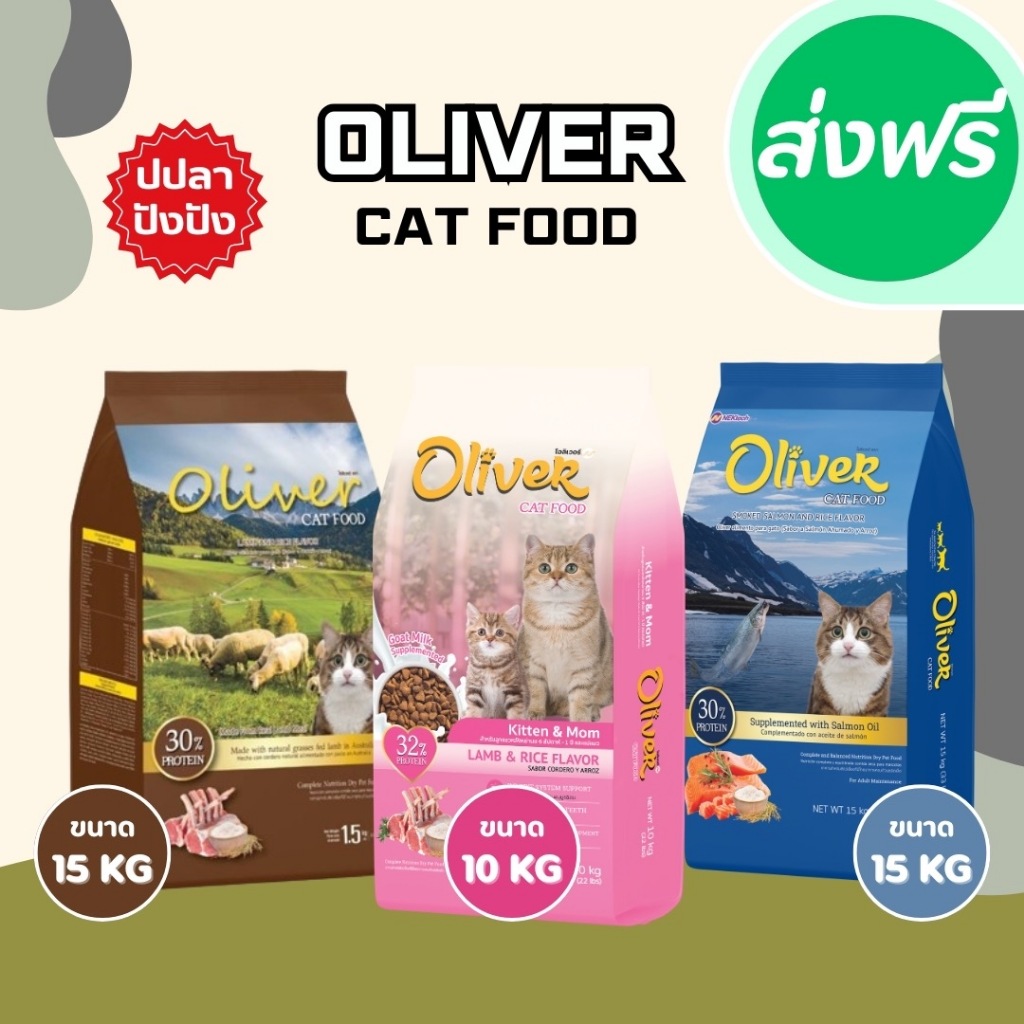 อาหารเม็ดแมว Oliver cat food 10-15 กิโลกรัม อาหารแมว อาหารเม็ด โอลิเวอร์