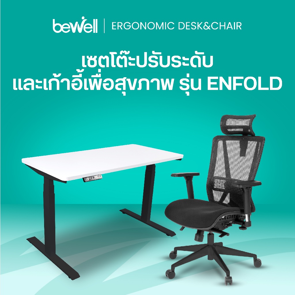 Bewell Ergonomic Desk&Chair เซ็ตโต๊ะปรับระดับและเก้าอี้เพื่อสุขภาพ รุ่น Enfold
