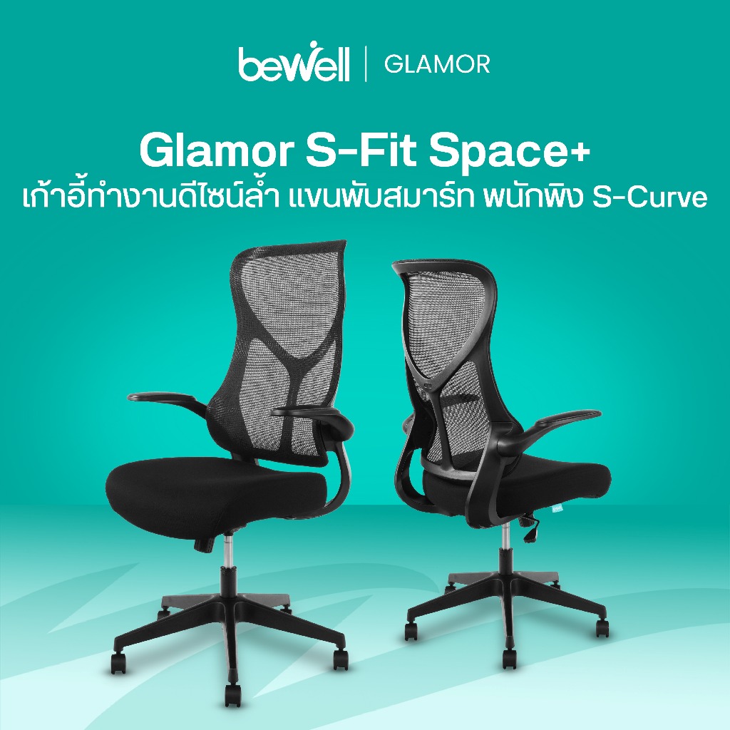 Bewell เก้าอี้ทำงานรุ่น GLAMOR พนักพิง S-Curve เพิ่มพื้นที่ทำงานด้วยที่วางแขนพับได้
