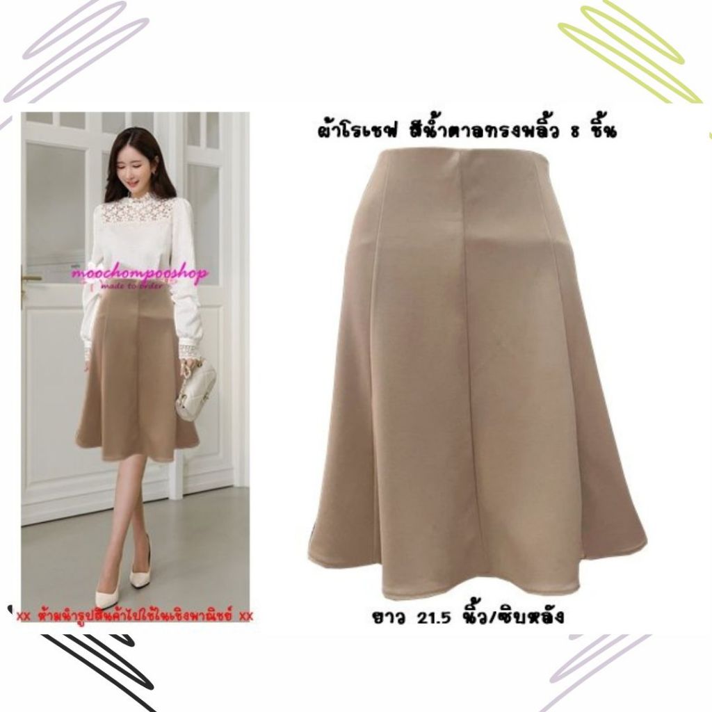 Moochompoo  J13 กระโปรงทำงาน กระโปรงโรเชฟ ทรงเอพริ้ว ผ้า 8 ชิ้น ยาว 21นิ้ว ไซส์ M L XL