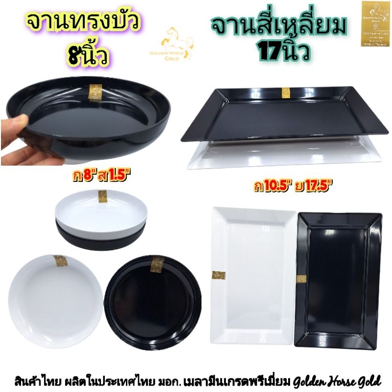 ถาดสี่เหลี่ยม 17.5นิ้ว จานทรงบัว 8นิ้ว เมลามีนแท้เกรดพรีเมี่ยม Golden Horse Gold มอก.2921-2562