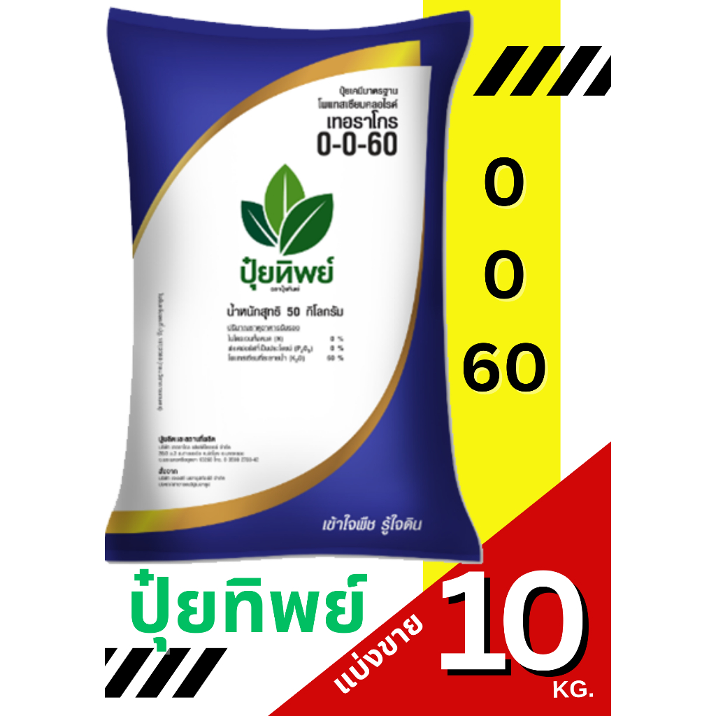 ปุ๋ยทิพย์ สูตร 0-0-60 แบ่งขาย 10 กิโลกรัม