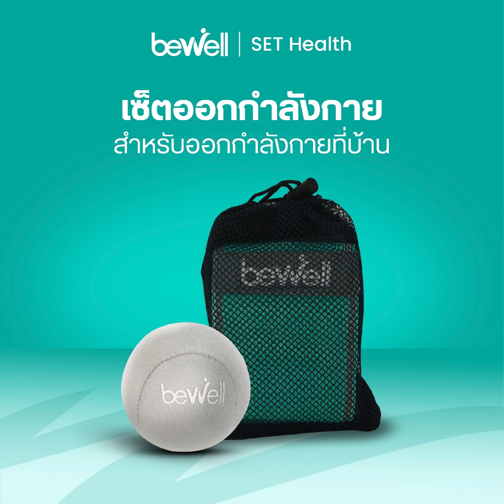 [set ออกกำลังกาย] Bewell ลูกบอลบีบมือ และ ยางยืดออกกำลังกาย 3 แรงต้าน