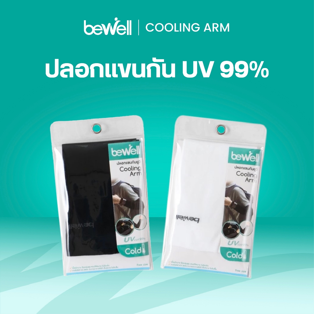 [ซื้อคู่ถูกกว่า] Bewell ปลอกแขนกัน UV 99% ใส่สบาย เย็น ระบายอากาศได้ดี ไม่อับชื้น