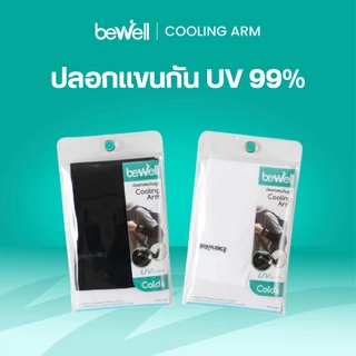 [ซื้อคู่ถูกกว่า] Bewell ปลอกแขนกัน UV 99% ใส่สบาย เย็น ระบายอากาศได้ดี ไม่อับชื้น