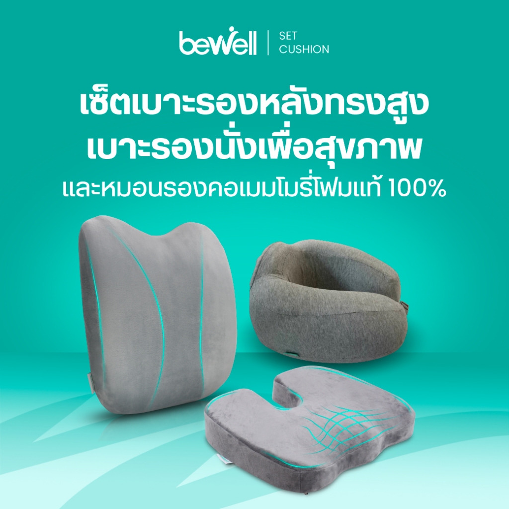 [เซ็ตสุดคุ้ม] Bewell Jumbo Set เบาะรองหลังทรงสูง+เบาะรองรองนั่ง+หมอนรองคอ เมมโมรี่โฟมแท้ 100% บรรเทาปวดทั้งหลัง คอและบ่า