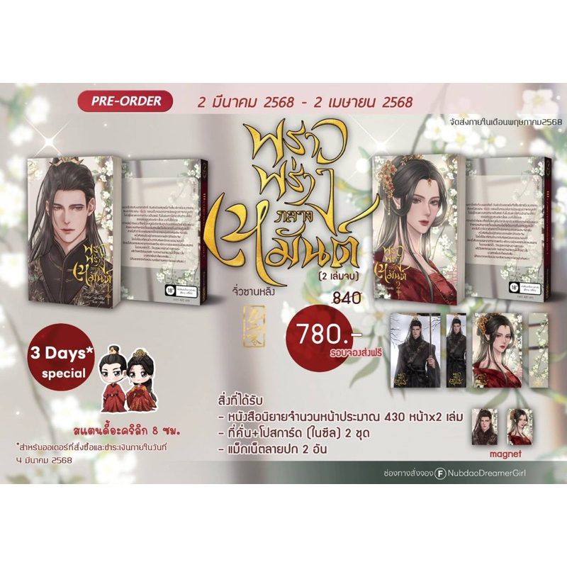 หนังสือมือหนึ่ง -( พร้อมส่ง+ Premium 3days)  พราวพร่างกลางเหมันต์ 2 เล่มจบ -จิ่วซานหลิง
