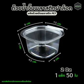 ถ้วยน้ำจิ้มฝาล็อกได้ แบบติด เนื้อ PET ถ้วยฝาล็อค ยี่ห้อBKK 1oz/2oz/3oz (1แพ็ค / 50ใบ)