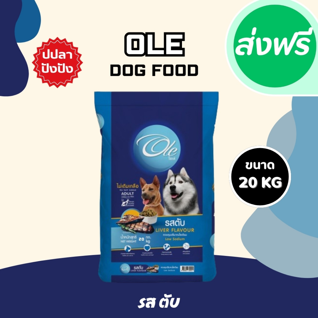 Ole อาหารสุนัขโตโอเล่ 10-20 kg อาหารสุนัข อาหารหมา อาหารเม็ด เม็ดกลม เม็ดสีน้ำตาล อร่อย ทานง่าย รูปที่ 3