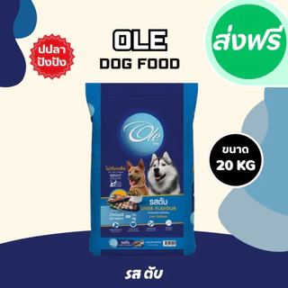 Ole อาหารสุนัขโตโอเล่ 10-20 kg อาหารสุนัข อาหารหมา อาหารเม็ด เม็ดกลม เม็ดสีน้ำตาล อร่อย ทานง่าย