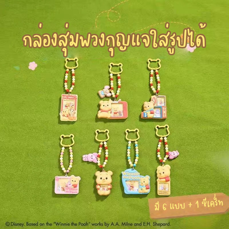 กล่องสุ่มพวงกุญแจ Pooh คอลเลคชั่น Best Friend ใส่รูปได้ มี 6 แบบ + 1 ซีเคร็ท