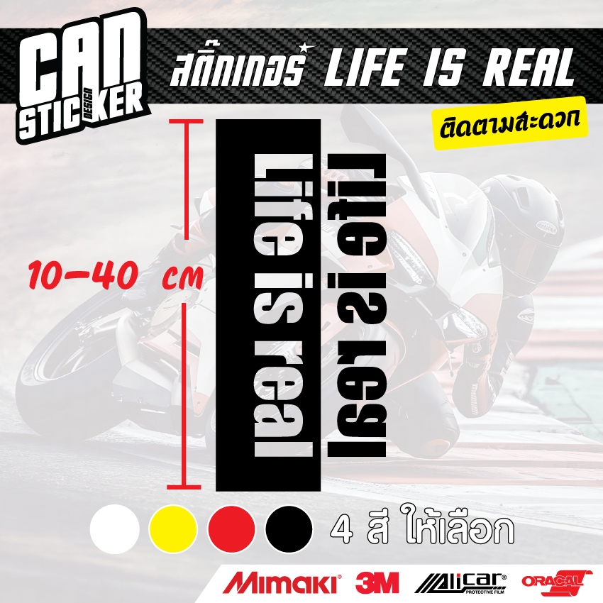 สติ๊กเกอร์ติดรถ Life is real สติ๊กเกอร์เกรด wrap ลอกออกได้ไม่ทิ้งคราบกาวและ สติ๊กเกอร์สะท้อนแสง