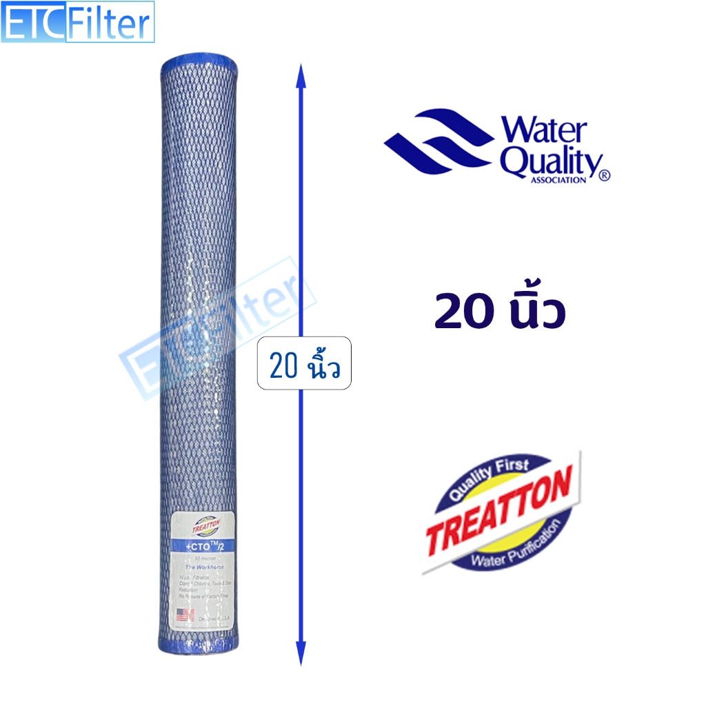 TREATTON ไส้กรอง Block Carbon (CTO) ขนาด 20 นิ้ว