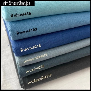 ผ้าฝ้ายเนื้อนุ่ม(1) ผ้าฝ้ายเชียงใหม่ ครบทุกสี ผ้าหลาแบ่งขาย ผ้าหน้า 42-44 นิ้ว