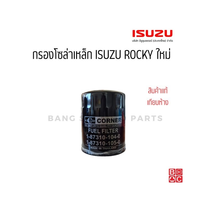 กรองโซล่าเหล็ก ISUZU ROCKY ใหม่