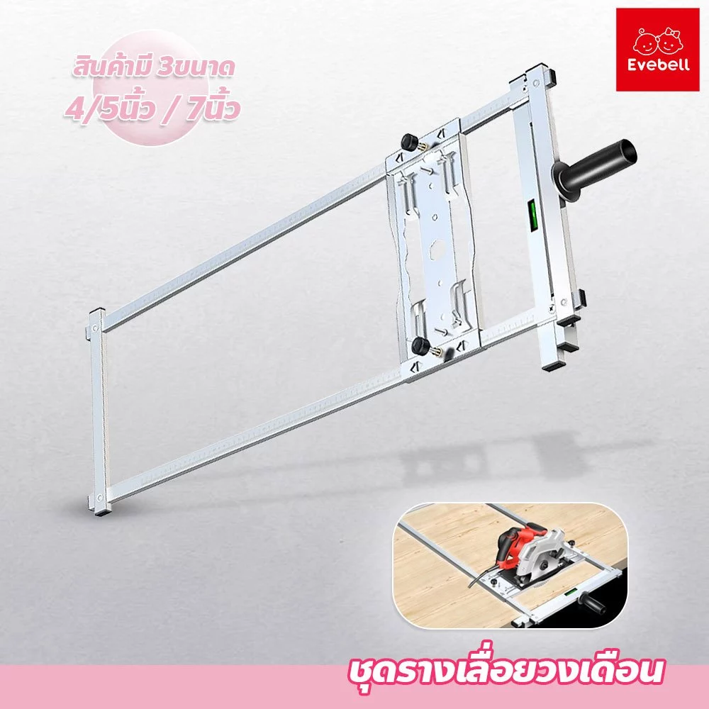 evebell ชุดรางเลื่อยวงเดือน 4-5/7นิ้ว สำหรับงานไม้ เครื่องมือช่าง