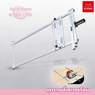 evebell ชุดรางเลื่อยวงเดือน 4-5/7นิ้ว สำหรับงานไม้ เครื่องมือช่าง