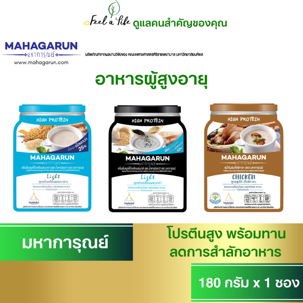 มหาการุณย์ อาหารพร้อมทาน สำหรับ ผู้ป่วย ผู้สูงอายุ ผู้ที่มีปัญหาการกลืน ลดการสำลักอาหาร