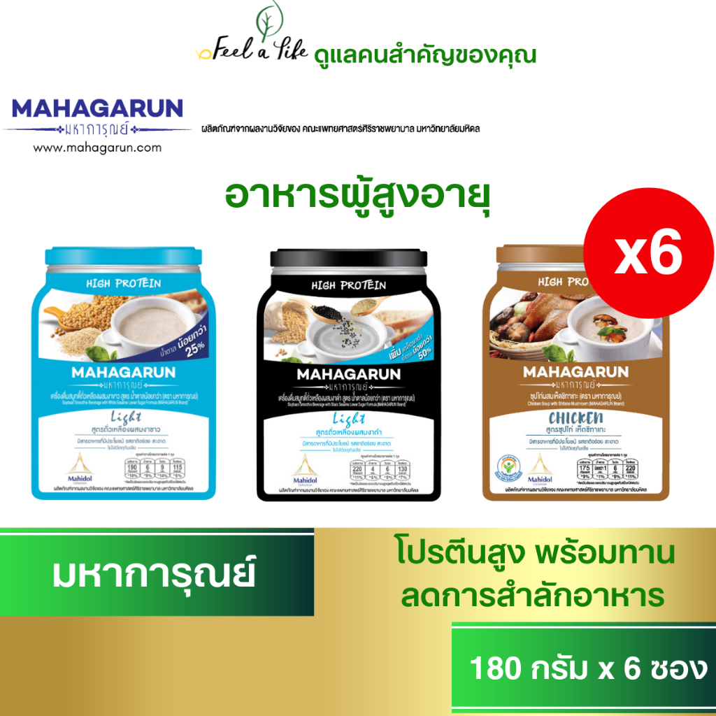 มหาการุณย์ อาหารพร้อมทาน สำหรับผู้สูงอายุ ผู้ป่วย หรือผู้ที่มีปัญหาการกลืน ชุดประหยัด ชุด 6 ซอง