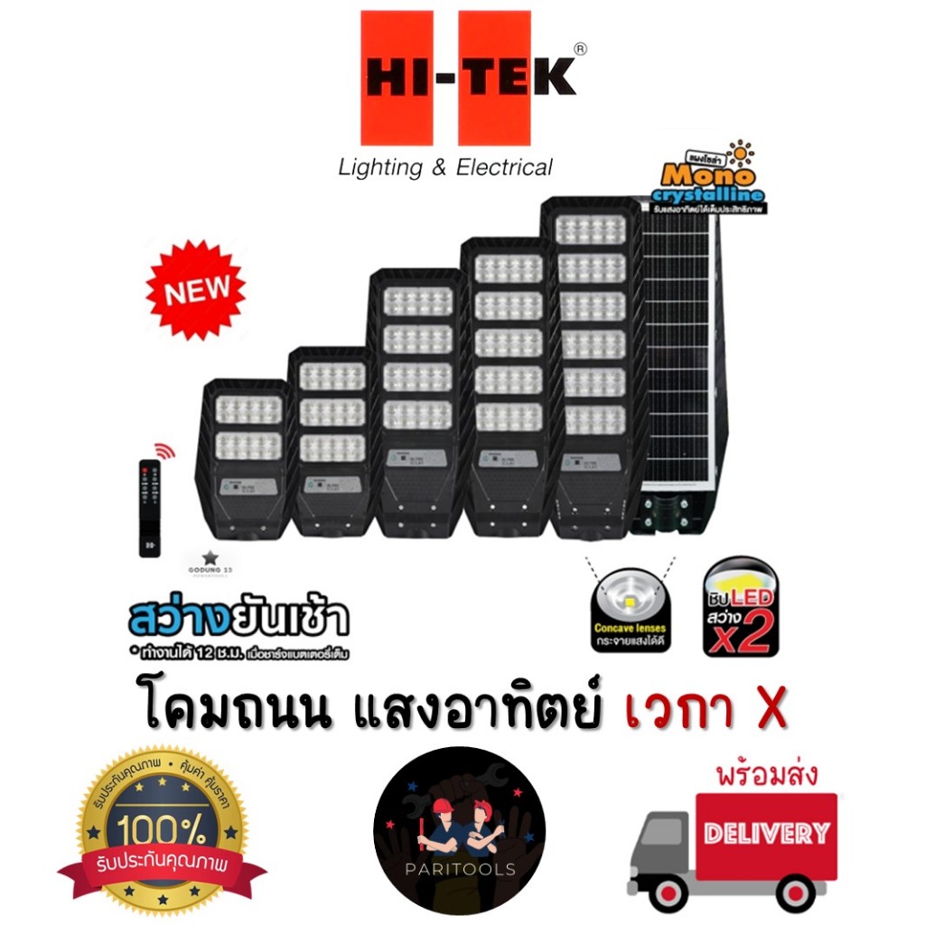 Hi-Tek โคมถนน โซล่าเซลล์ แสงขาว 6500K รุ่น เวก้า X ขนาด 200W, 300W, 400W และ 500W