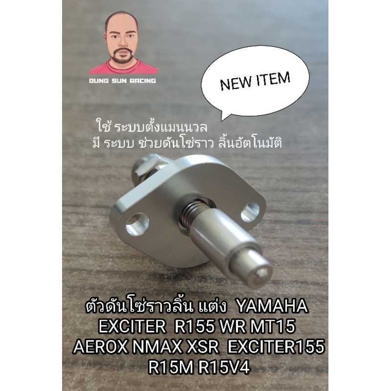 ตัวดันโซ่ราวลิ้น แต่งกึ่งอัตโนมัติ  YAMAHA EXCITER  R155 WR MT15 AEROX NMAX XSR  EXCITER155R15M R15V
