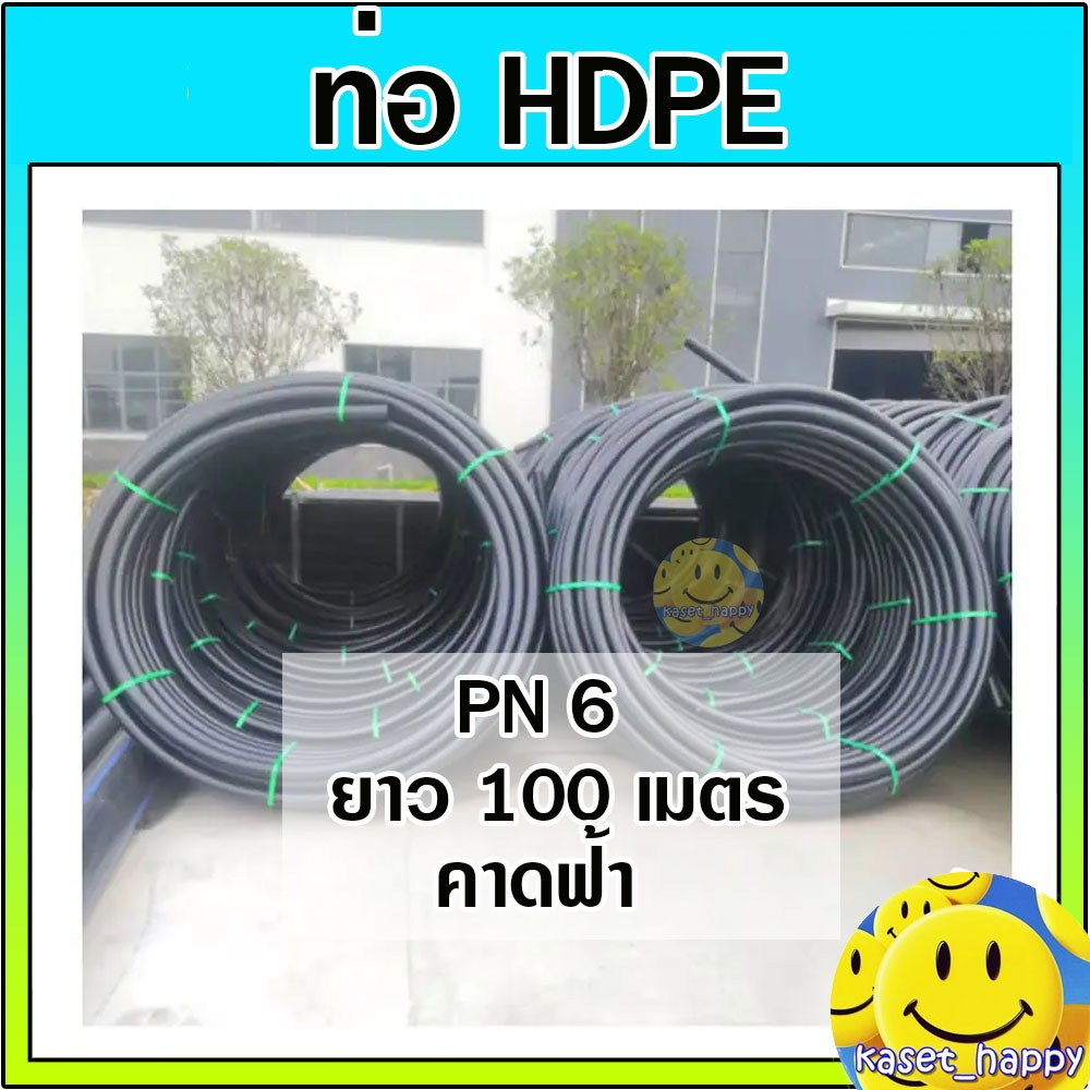 ท่อพีอี สายพีอี HDPE 50 มม. (1.5 นิ้ว) PN.6 หนา 2.4 มิล ยาว 100 เมตร