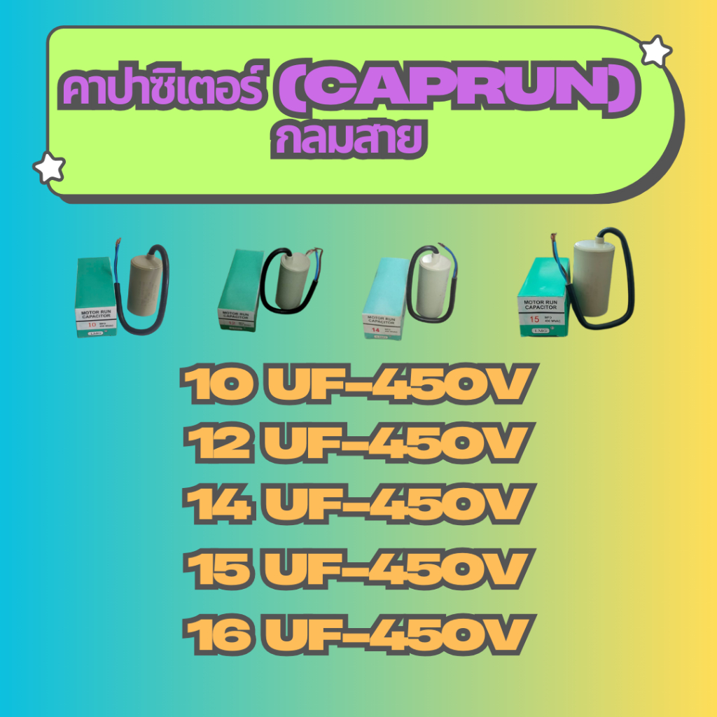 คาปาซิเตอร์ 10,12,14,15,16UF-450V กลมสาย