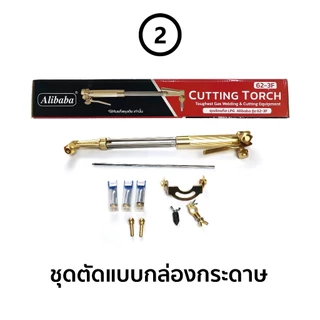 ชุดตัดแก๊ส ​Alibaba รุ่น 62-3F *** ออกใบกำกับภาษีได้ ***