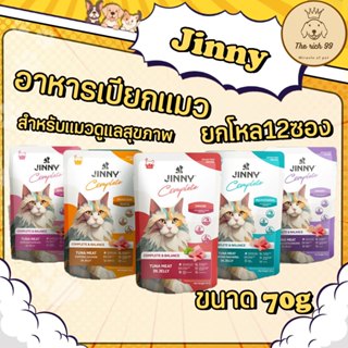 (โหล) Jinny อาหารแมวเปียก ขนาด 70g. ไม่เติมเกลือ เติมน้ำตาล