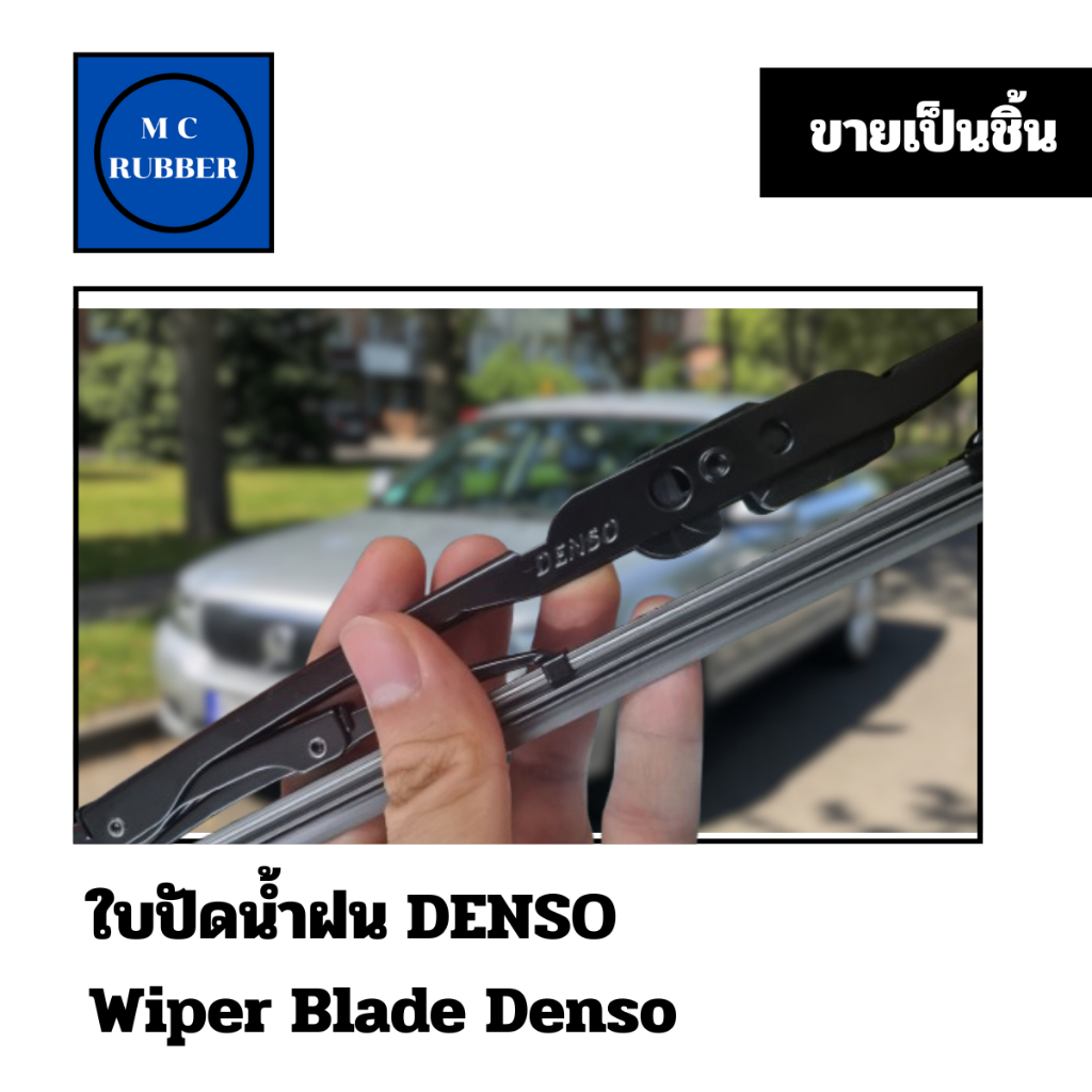 [ขายเป็นชิ้น] ใบปัดน้ำฝน Wiper Blade Denso