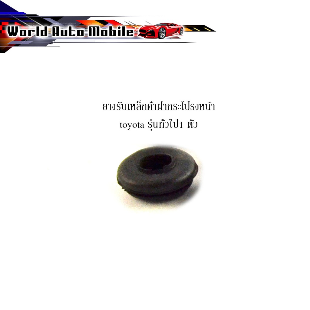 ยางรับเหล็กค้ำฝากระโปรงหน้า toyota รุ่นทั่วไป ใส่ได้เกือบทุกรุ่น (กรุณาดูที่รถก่อนสั่ง) บูช รับ เหล็กค้ำ ฝากระโปรงหน้า โ