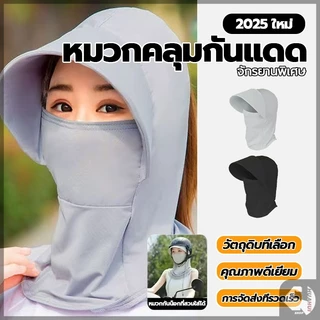 หมวกผ้ากันแดด ผ้าคลุมหัวกันรังสียูวี Shawl sun hat มีผ้าปิดหน้า ปกคลุมทั้งใบหน้า สามารถกันแดดได้ ทั้งใบหน้าและลำคอ
