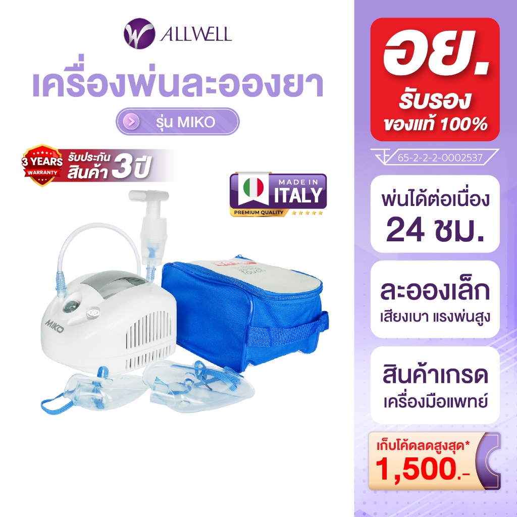 ALLWELL เครื่องพ่นละอองยา Air Compressing Nebulizerจากอิตาลี รุ่น MIKO ใช้กับคน หรือสัตว์เลี้ยงได้ พ่นต่อเนื่องได้ 24 ชม