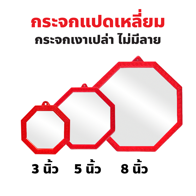 กระจกแปดเหลี่ยมกรอบแดง เปล่า สำหรับเสริมฮวงจุ้ย แก้เคล็ด สินค้ามาตรฐาน ผลิตตามหลักฮวงจุ้ย