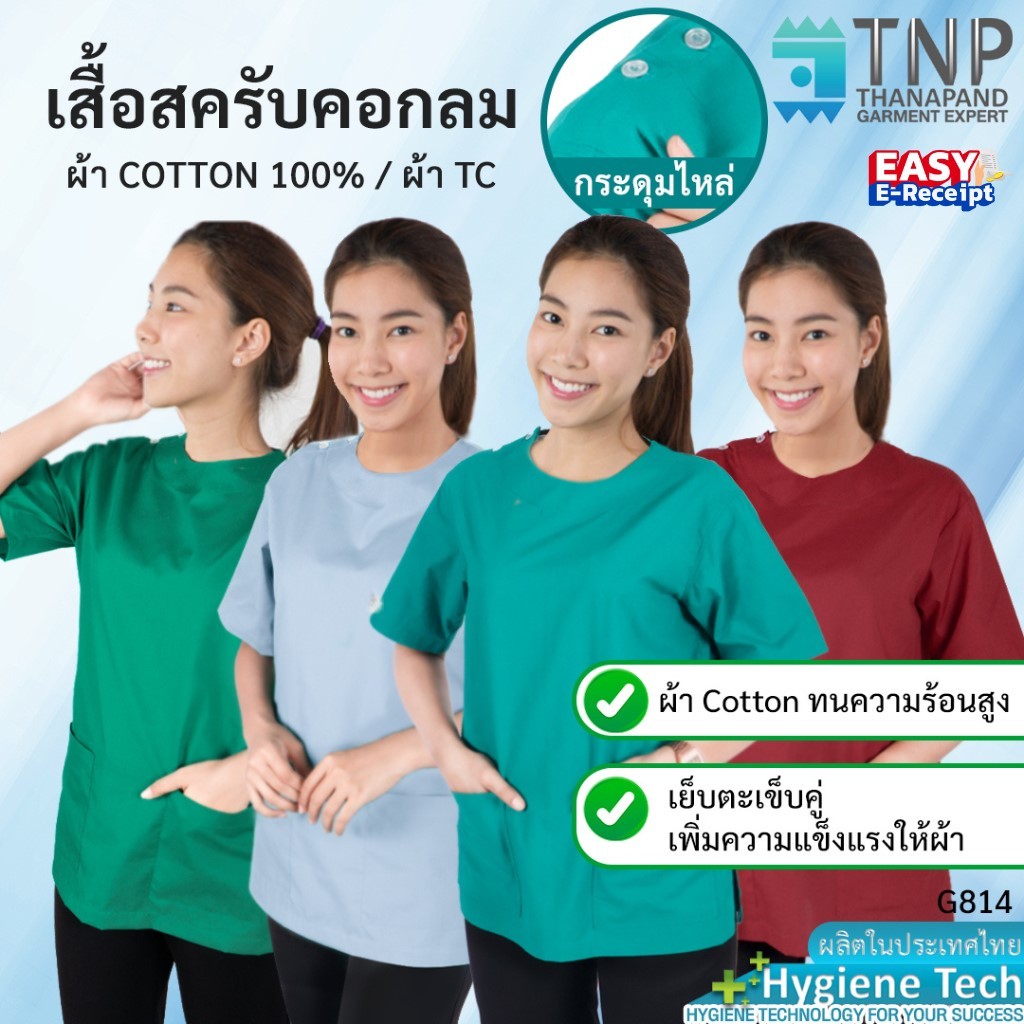 ปักชื่อฟรี เสื้อผ่าตัดคอกลม เสื้อสครับ เสื้อแพทย์ คอกลมติดกระดุม รหัส : G814 (ฐานะภัณฑ์)
