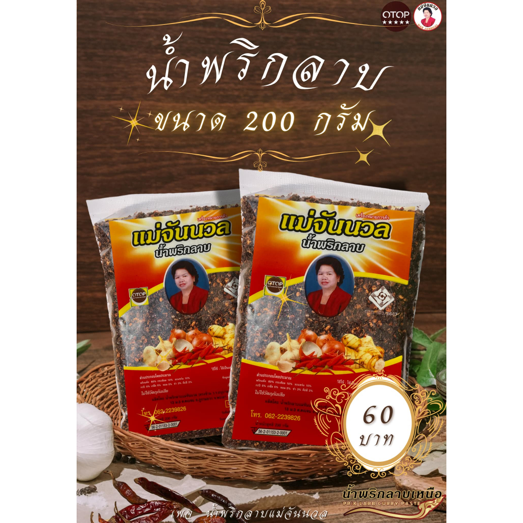 น้ำพริกลาบขนาด200กรัม