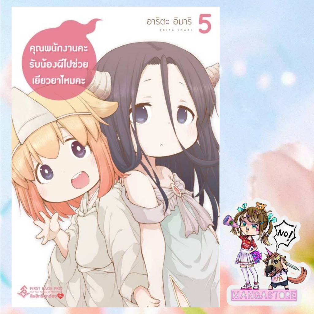 การ์ตูน คุณพนักงานคะ รับน้องผีไปช่วยเยียวยาไหมคะ เล่ม 1-5 มือ 1 พร้อมส่ง
