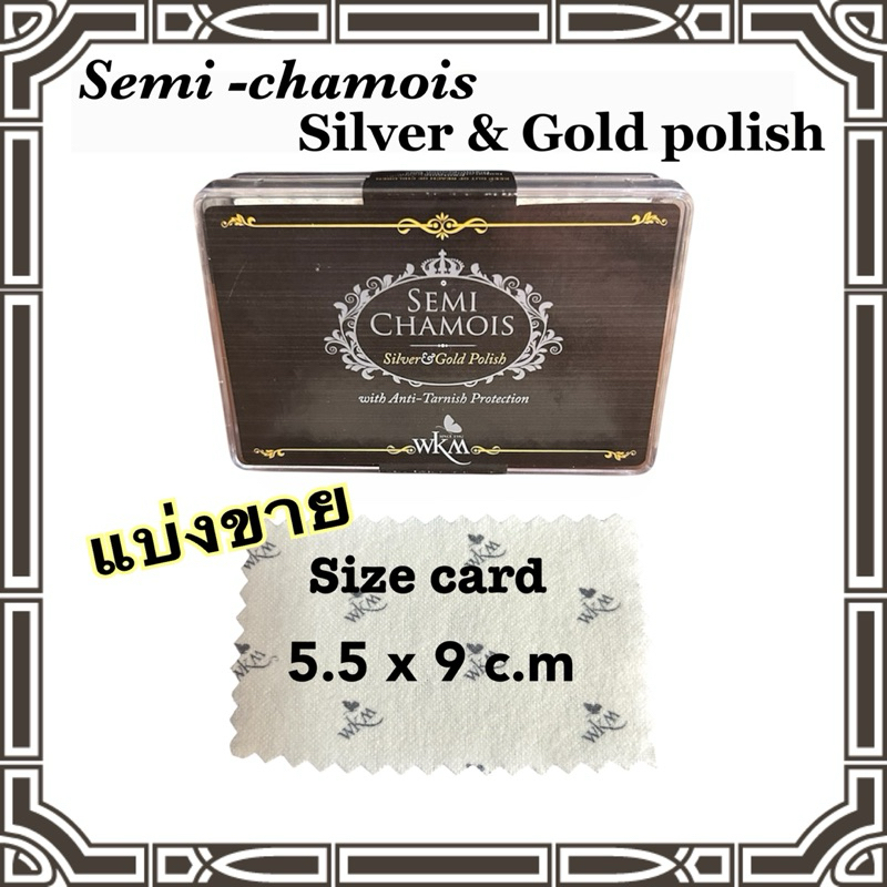 แบ่งขาย📌WKM ผ้าชามัวร์ขัดเครื่องประดับเงิน,ทอง, ทองขาว,งานจิวเวลรี่ทุกชนิด,pandora