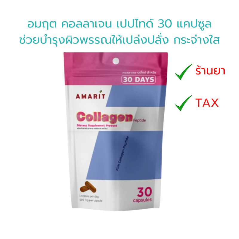 อมฤต คอลลาเจน เปปไทด์ 30 แคปซูล ช่วยบำรุงผิวพรรณให้เปล่งปลั่ง กระจ่างใส Amarit Collagen Peptide 30 C